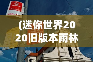 (迷你世界2020旧版本雨林0.52.1)迷你世界2020旧版本，回顾与探索