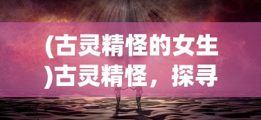 兔与药游戏，药水配方揭秘与探索