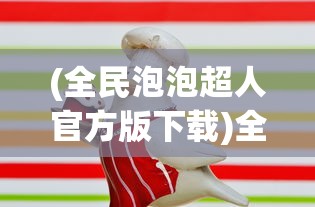 (希望不灭是什么意思)希望消不灭攻略，全面解析，助力你的冒险之旅