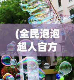 (锦绣攻略超话微博)锦绣攻略超话，全方位解析与常见问题解答