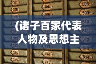 (诸子百家代表人物及思想主张表格)诸子百家代表人物及其思想主张的多元探析