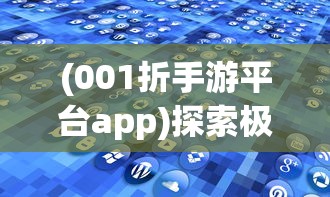 (001折手游平台app)探索极致优惠，0.01折手游平台app的奥秘与挑战