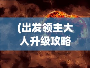(季风物语手游官网)季风物语手游，探索奇幻世界的无尽魅力