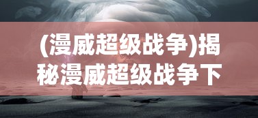 (漫威超级战争)揭秘漫威超级战争下架原因，背后的故事与解析