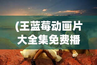 (逍遥梦路优书网)逍遥梦路书评，探寻奇幻之旅的心灵之旅
