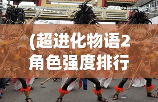 (超进化物语2角色强度排行图)超进化物语2角色强度排行及深度分析