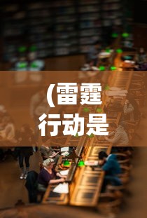 (雷霆行动是什么专项行动)雷霆行动，多维度视角下的深度分析与探讨