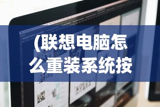 (联想电脑怎么重装系统按哪个键)联想电脑如何重装Windows 10系统，详细指南与常见问题解答