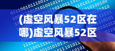 (虚空风暴52区在哪)虚空风暴52区，深入探索与常见问题解答