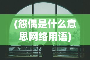 (怨偶是什么意思网络用语)怨偶，情感纠葛与人生遗憾的交织