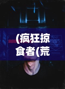 (疯狂掠食者(荒岛生存))疯狂掠食者，荒岛生存的挑战与策略