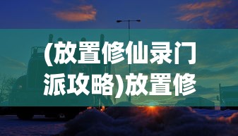 (放置修仙录门派攻略)放置修仙录门派推荐，探寻最佳修仙之路