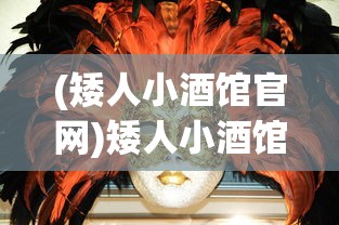 (矮人小酒馆官网)矮人小酒馆1.0，探索神秘矮人文化的独特魅力