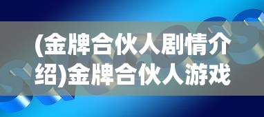 (金牌合伙人剧情介绍)金牌合伙人游戏的活动顺序，策略与乐趣的完美结合