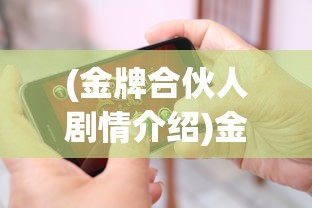 (金牌合伙人剧情介绍)金牌合伙人游戏的活动顺序，策略与乐趣的完美结合