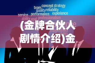 (金牌合伙人剧情介绍)金牌合伙人游戏的活动顺序，策略与乐趣的完美结合