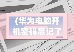 (华为电脑开机密码忘记了怎么办呢)华为电脑开机密码忘记了怎么办——解锁方法与常见问题解答