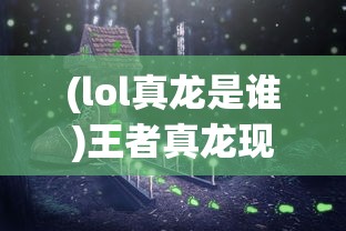 (千鸟飞绝手游)千鸟飞绝，内置菜单下的全部异兽探索