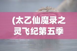 (怦然心动五十岁短剧免费观看)怦然心动，情感与成长交织的美妙瞬间