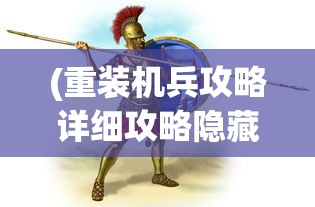 (古城守护者)古城守卫者的荣耀与挑战