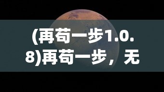 (再苟一步1.0.8)再苟一步，无限钻石的魅力与探索