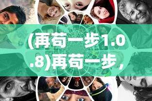 (再苟一步1.0.8)再苟一步，无限钻石的魅力与探索