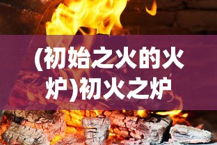 (烽火再起 凌淑芬是好人吗)烽火再起，凌淑芬的角色重塑与时代意义