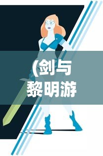 (木筏求生多人联机版本无限资源版本)木筏求生多人联机版，生存冒险的新篇章