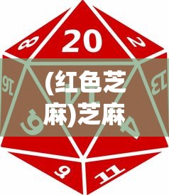 (红色芝麻)芝麻红中麻将游戏，一种富有魅力的传统麻将玩法