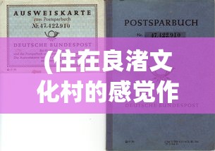 (住在良渚文化村的感觉作文)住在良渚文化村的感觉，一场文化与自然的交融之旅
