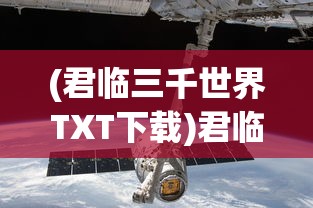 (君临三千世界TXT下载)君临三千世界，探索多元宇宙的奥秘