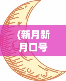(新月新月口号)新月啊新月，神秘与浪漫的交织