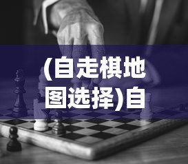 (自走棋地图选择)自走棋Moba地图，融合与创新的游戏体验