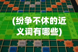 (纷争不休的近义词有哪些)纷争不断的近义词及其相关探讨