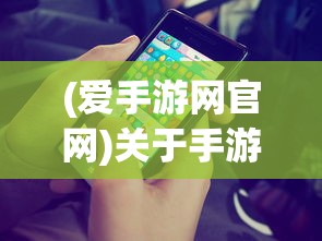 (爱手游网官网)关于手游爱好者，爱下游戏的世界