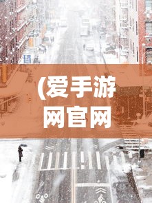 (爱手游网官网)关于手游爱好者，爱下游戏的世界