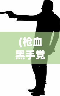 (枪血黑手党2中文版游戏特色)枪血黑手党2中文版，游戏深度解析与常见问题解答
