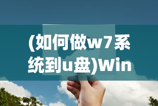 (如何做w7系统到u盘)Windows 7到U盘的传输之旅，探索、挑战与常见问题解答