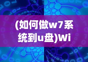 (如何做w7系统到u盘)Windows 7到U盘的传输之旅，探索、挑战与常见问题解答