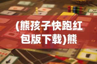 (熊孩子快跑红包版下载)熊孩子快跑单机游戏，乐趣与挑战并存