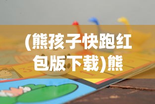 (熊孩子快跑红包版下载)熊孩子快跑单机游戏，乐趣与挑战并存