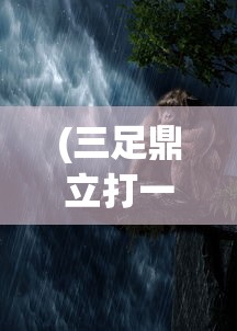 (黑土怀孕训练游戏2.0最新版本更新内容介绍)黑土怀孕训练游戏V3.2，游戏玩法与体验解析