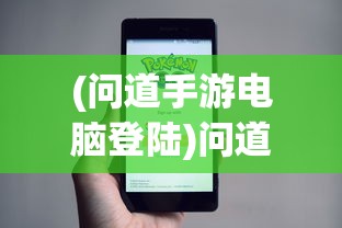 (问道手游电脑登陆)问道手游电脑版手机号登录全解析