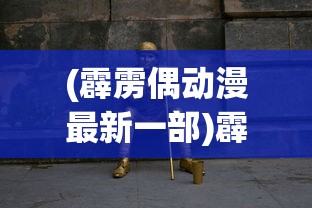 (霹雳偶动漫最新一部)霹雳OL，游戏世界中的奇幻之旅