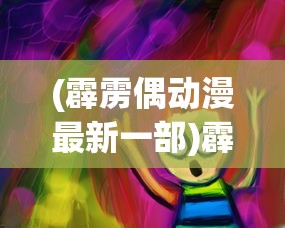 (步步鸿途李睿袁晶晶小说)步步鸿途，职场发展与成功的探索之路