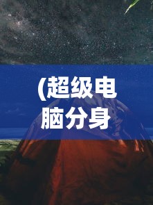 (超级电脑分身TXT)超级电脑分身，未来科技的探索与挑战