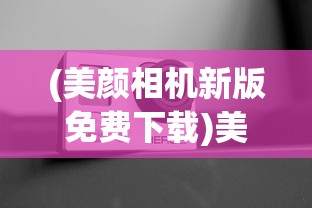 (美颜相机新版免费下载)美颜相机最新版本2022免费，功能全面升级，轻松打造完美自拍