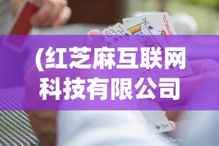 (红芝麻互联网科技有限公司)芝麻红中麻将客服位置详解及常见问题解答
