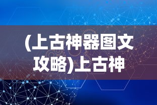 (上古神器图文攻略)上古神器攻略，送信任务详解及策略探讨