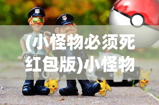 (小怪物必须死红包版)小怪物必须死攻略大全及游戏指南